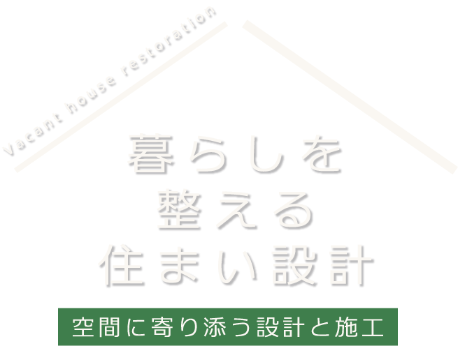暮らしを整える住まい設計